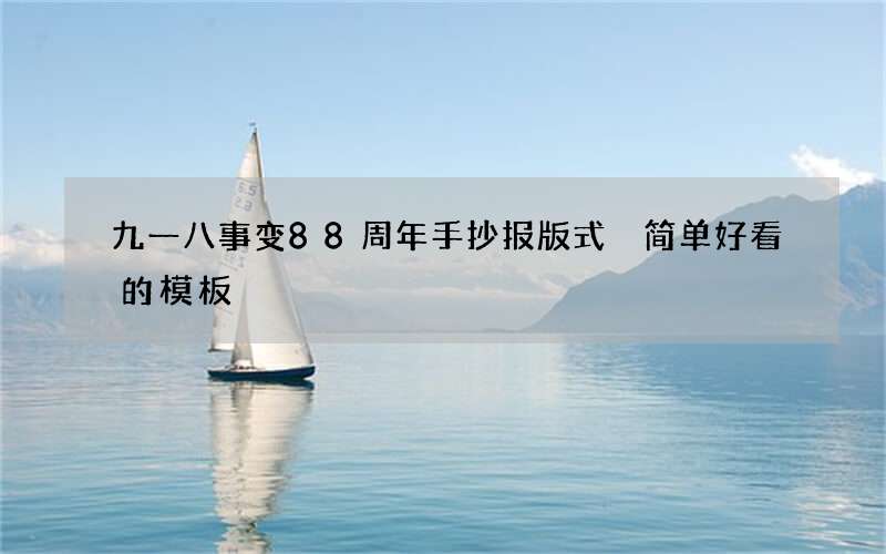 九一八事变88周年手抄报版式 简单好看的模板